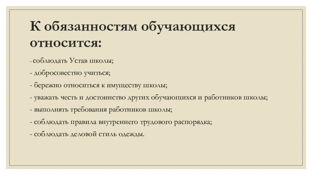 Правила обучения. Права и обязанности учащегося.