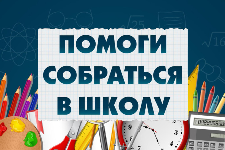 Акция «Помоги собраться в школу»..