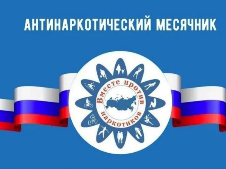 Месячник антинаркотической направленности и популяризации здорового образа жизни.