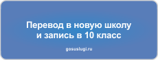Информация об услуге «Запись в 10 класс» в 2024/2025 учебном году..