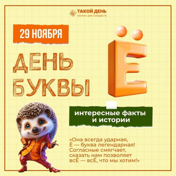 День рождения буквы Ё.