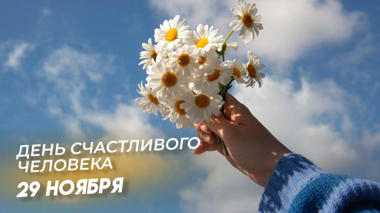 День счастливого человека 29 ноября 2024.