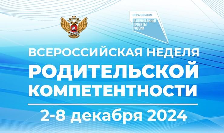 Всероссийская неделя родительскаой компетентности.