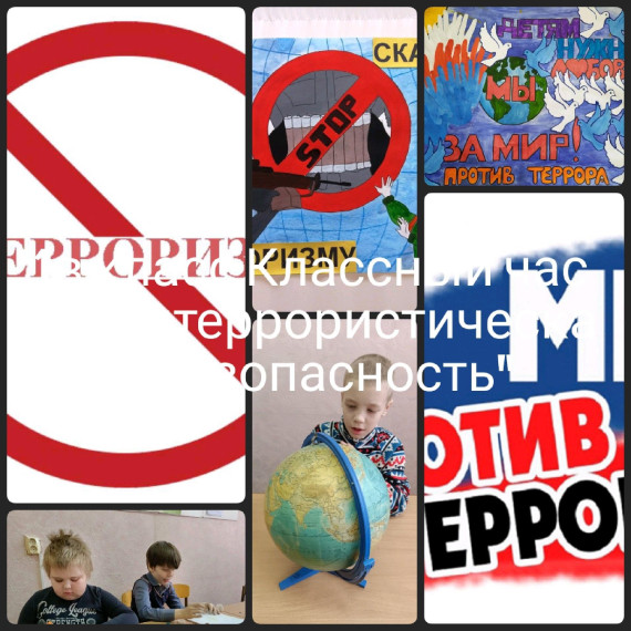 ОГКОУ Школа №19, антитеррор , классный час.