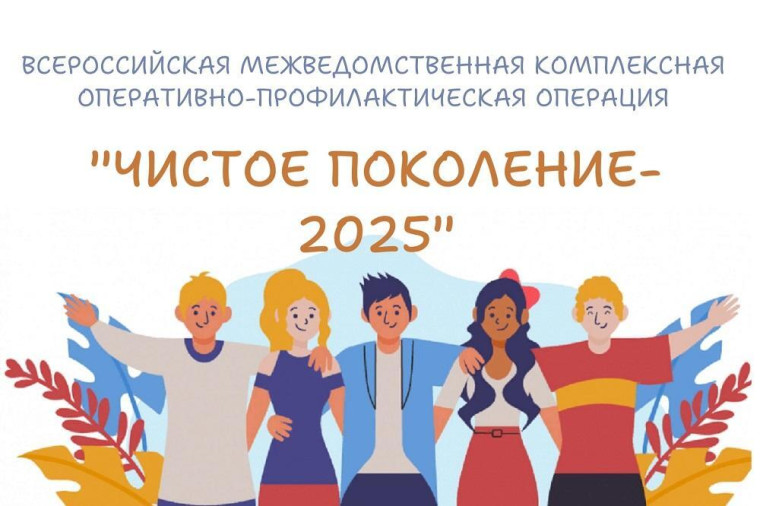 Всероссийская_акция "Чистое поколение - 2025".