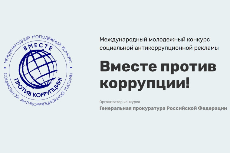 Вместе против коррупции!.