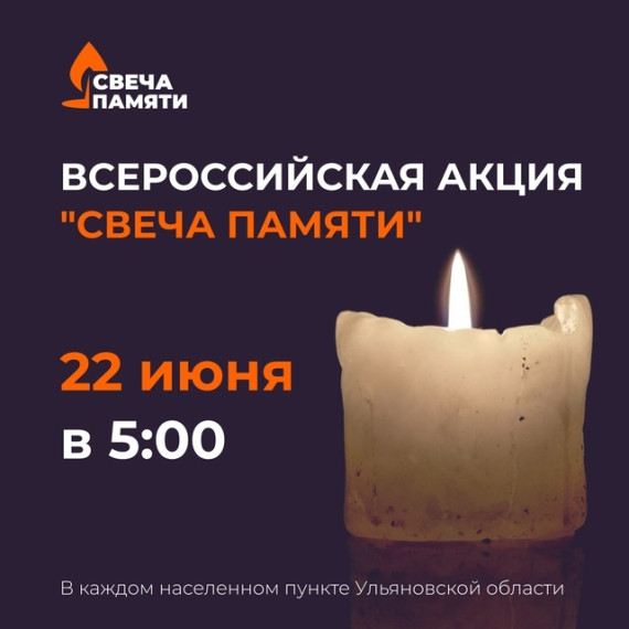 Огкоу школа №19, свеча памяти.